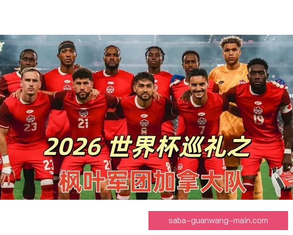 2026世界杯加拿大赛场掀起全球足球热潮与新时代竞技格局重塑